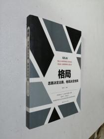 格局 思路决定出路,格局决定结局