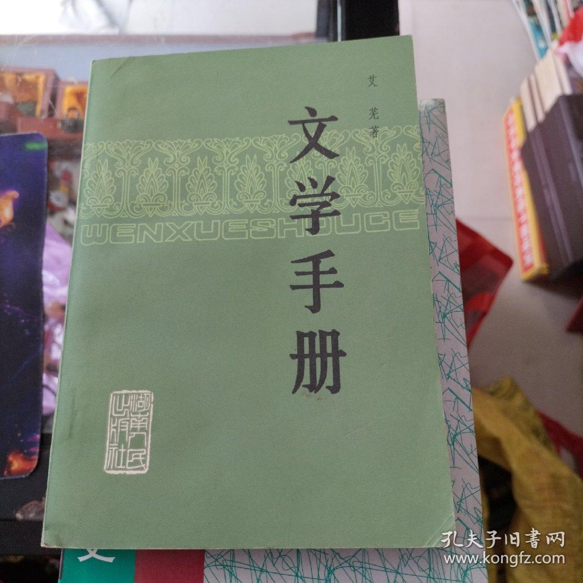 文学手册    品如图