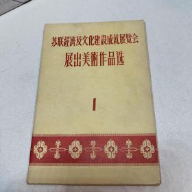 苏联经济及文化建设成就展览会展出美术作品选 1 （50年代老版，名家力作）10张全