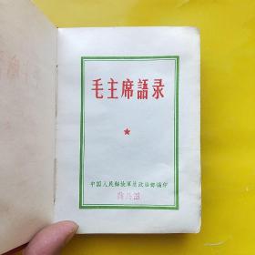 毛主席语录  64开红塑皮  有林彪题词 “听”字多一点