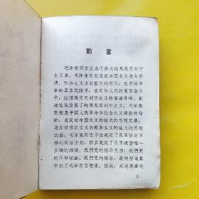 毛主席语录  64开红塑皮  有林彪题词 “听”字多一点