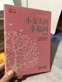 幸福中国文丛：幸福中国之小女人的幸福树