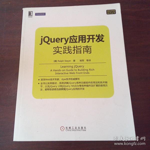 Web开发技术丛书：jQuery应用开发实践指南