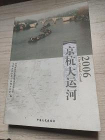 京杭大运河（2006）