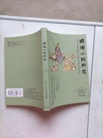 明清小说研究 2019年第4期