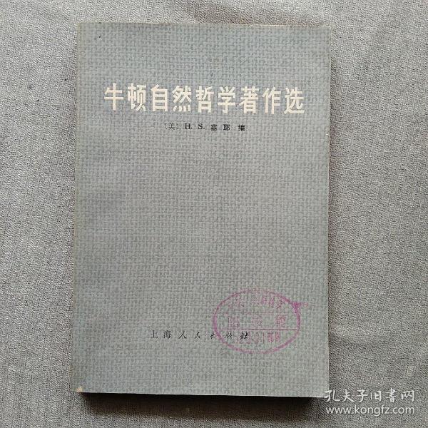 牛顿自然哲学著作选