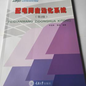 配电网自动化系统（第2版）/21世纪高等学校本科系列教材·电气工程及其自动化专业本科系列教材