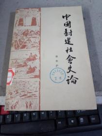 中国封建社会史论（馆藏）