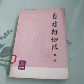 自然辩证法杂志（1973年第二期 馆藏书）