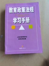 教育政策法规学习手册