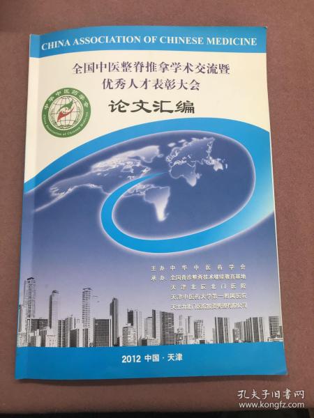 全国中医整脊推拿学术交流暨优秀人才表彰大会论文汇编 2012 中国 天津