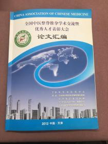 全国中医整脊推拿学术交流暨优秀人才表彰大会论文汇编 2012 中国 天津