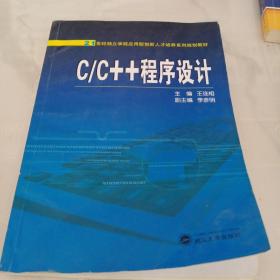 C/C++程序设计