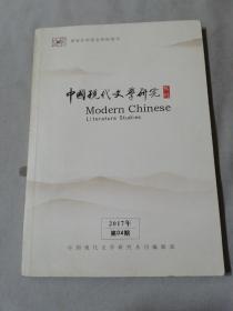 中国现代文学研究丛刊2017年第4期