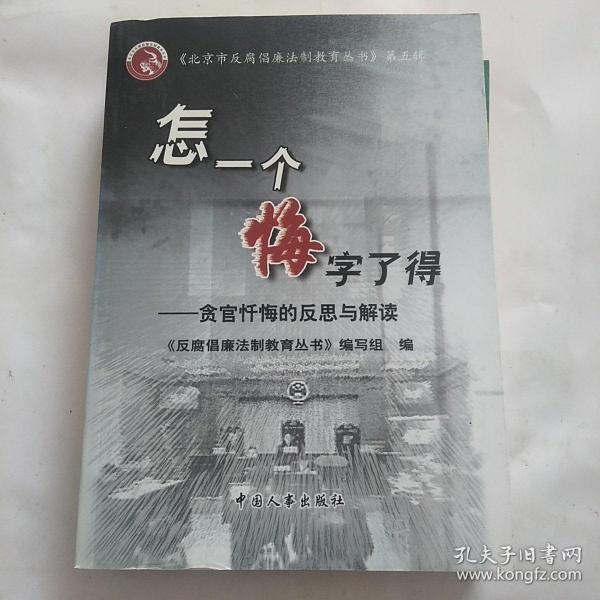 怎一个悔字了得:贪官忏悔的反思与解读