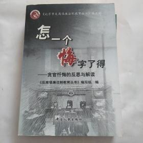 怎一个悔字了得:贪官忏悔的反思与解读