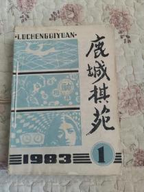 鹿城棋苑（1983年11本合售缺第12期）