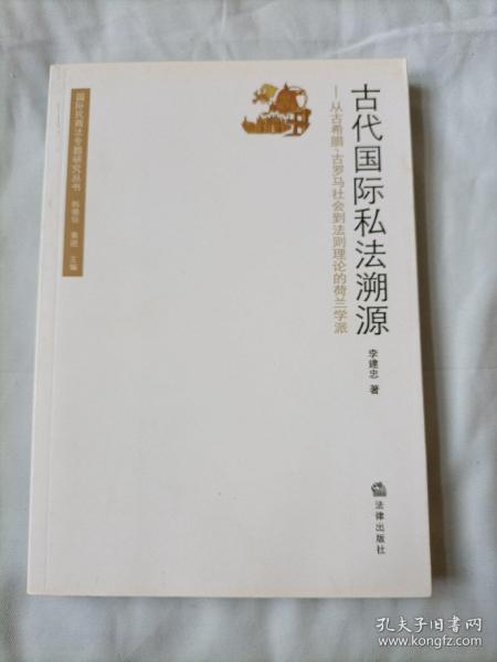 古代国际私法溯源：从古希腊古罗马社会到法则理论的荷兰学派