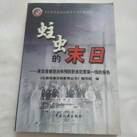 蛀虫的末日:来自首都惩治和预防职务犯罪第一线的报告