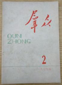 群众1979.2