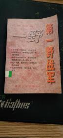 第一野战军修订本（四大野战军丛书，本书为第一野战军总的历史，中国人民解放军第一野战军简称一野，是解放战争时期中国人民解放军的主力部队之一，前身是陕甘宁晋绥联防军、晋绥野战军、西北野战军，辖14个军，出过一个元帅彭德怀和231位将军1996.8二版1997附《第一野战军战斗英雄名录》《第一野战军主要战果统计》《西北战场国民党军主要将领名录》《西北战场敌军指挥体系》《第一野战军团以上干部烈士名录》）