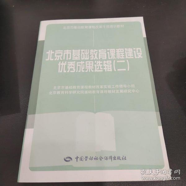 北京市基础教育课程建设优秀成果选辑. 2