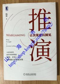 推演：让决策更具洞见 Wargaming: Bring Foresight to Decision-Making  9787111657637