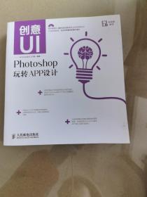 创意UI：Photoshop玩转APP设计