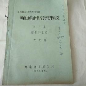 邮政通信企业经营管理讲义
第六章