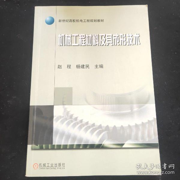 新世纪高校机电工程规划教材：机械工程材料及其成形技术