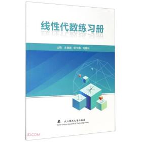 线性代数练习册 朱慧颖、杨文霞、向建林  武汉理工大学出版社