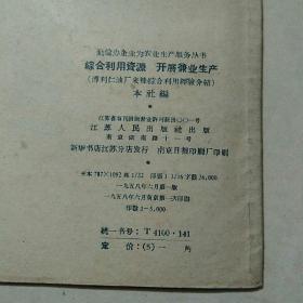 综合利用资源.开展0业生产