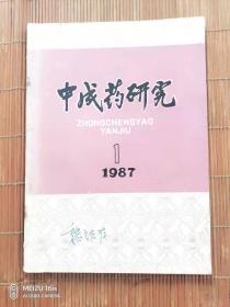 中成药研究  1987、1