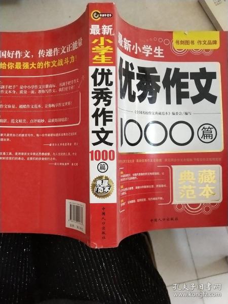 最新小学生优秀作文1000篇