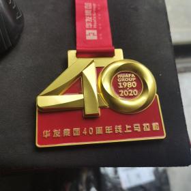 华发集团40周年线上马拉松 奖牌