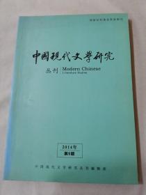 中国现代文学研究丛刊2014年第5期