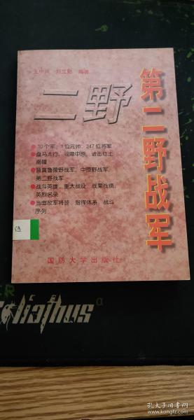 第二野战军修订本（四大野战军丛书，中国人民解放军第二野战军是解放战争时期中国人民解放军的主力部队之一。简称二野，前身为京冀鲁豫野战军、中原野战军，辖10个军，出过一位元帅刘伯承和247位将军1996.8二版1997.8二印340页附《第二野战军战斗英雄名录》《第二野战军的英雄集体》《第二野战军的主要战果》《第二野战军当面敌军主要将领名录》《第二野战军当面敌军指挥体系及战斗序列》等）