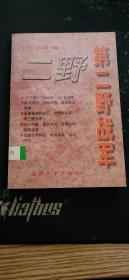 第二野战军修订本（四大野战军丛书，中国人民解放军第二野战军是解放战争时期中国人民解放军的主力部队之一。简称二野，前身为京冀鲁豫野战军、中原野战军，辖10个军，出过一位元帅刘伯承和247位将军1996.8二版1997.8二印340页附《第二野战军战斗英雄名录》《第二野战军的英雄集体》《第二野战军的主要战果》《第二野战军当面敌军主要将领名录》《第二野战军当面敌军指挥体系及战斗序列》等）