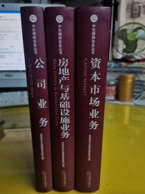 中伦律师实务丛书：【公司业务】、【资本市场业务】、【房地产与基础设施业务】3本合售  正版图书 内页无勾画 外观看图 北京市中伦律师事务所 编 / 法律出版社 / 2013-05 / 精装