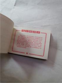 慰问纪念 安徽省革命委员会 1974 128开