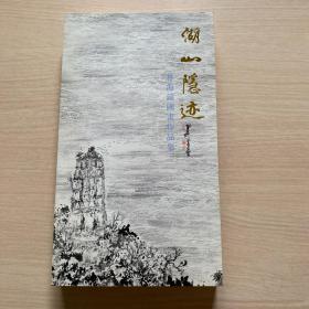 湖山隐迹 林海钟国画作品集