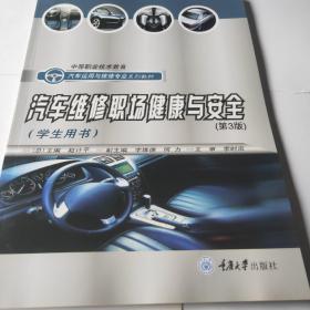 汽车维修职场健康与安全（学生用书）——中等职业技术教育汽车运用与维修专业系列教材