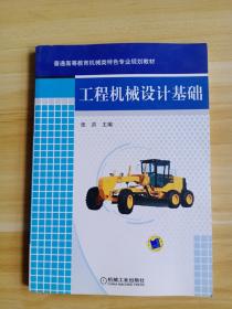 普通高等教育机械类特色专业规划教材：工程机械设计基础