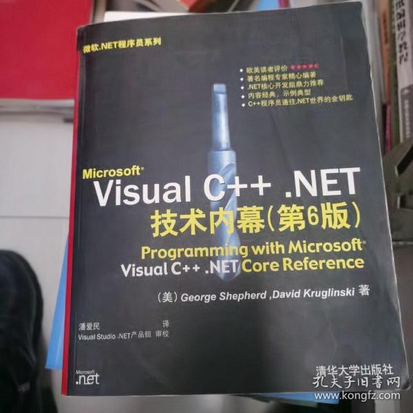 Microsoft Visual C++.NET技术内幕（第6版）