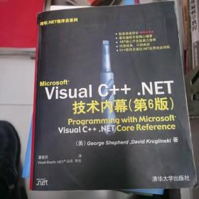 Microsoft Visual C++.NET技术内幕（第6版）