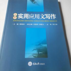 中职实用应用文写作