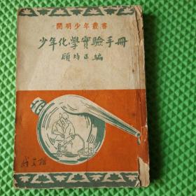 少年化学实验手册   1952年印