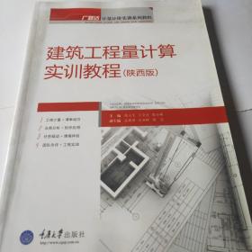 建筑工程量计算实训教程（陕西版）