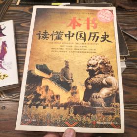 超值典藏：一本书读懂中国历史  E1