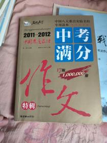 名校天下·中国年度最佳：中考满分作文特辑（2011－2012）（17版）